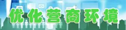 優化營商環境